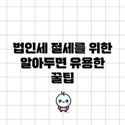법인세 절세를 위한 알아두면 유용한 꿀팁