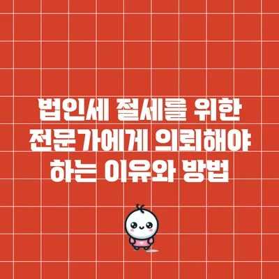 법인세 절세를 위한 전문가에게 의뢰해야 하는 이유와 방법