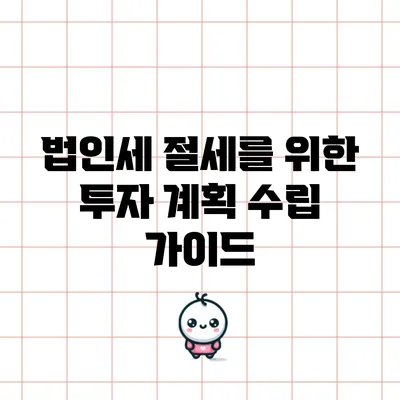 법인세 절세를 위한 투자 계획 수립 가이드