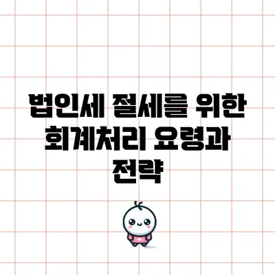 법인세 절세를 위한 회계처리 요령과 전략