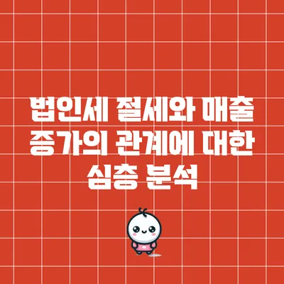 법인세 절세와 매출 증가의 관계에 대한 심층 분석