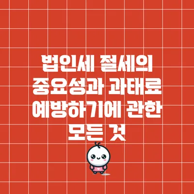 법인세 절세의 중요성과 과태료 예방하기에 관한 모든 것