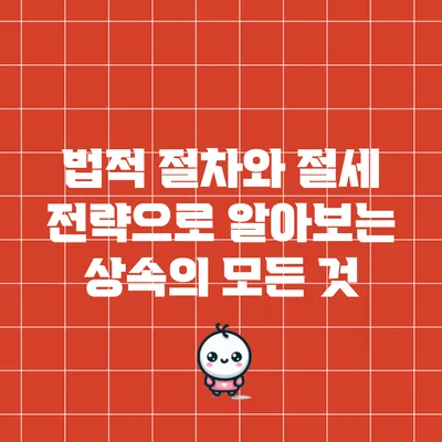 법적 절차와 절세 전략으로 알아보는 상속의 모든 것