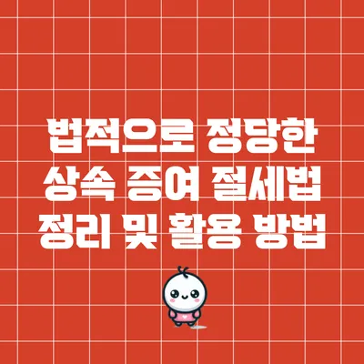 법적으로 정당한 상속 증여 절세법 정리 및 활용 방법