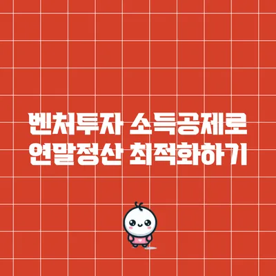 벤처투자 소득공제로 연말정산 최적화하기