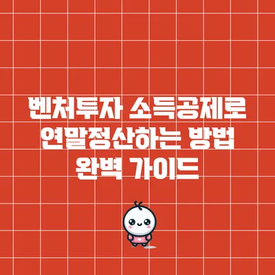 벤처투자 소득공제로 연말정산하는 방법 완벽 가이드
