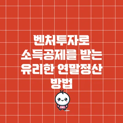 벤처투자로 소득공제를 받는 유리한 연말정산 방법