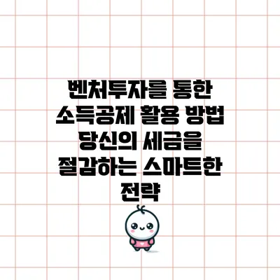 벤처투자를 통한 소득공제 활용 방법: 당신의 세금을 절감하는 스마트한 전략