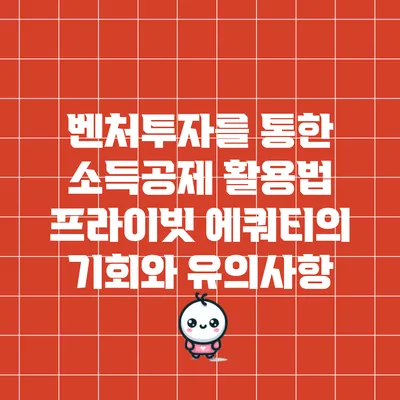 벤처투자를 통한 소득공제 활용법: 프라이빗 에쿼티의 기회와 유의사항