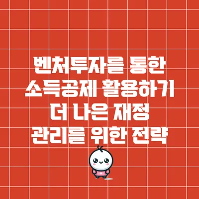 벤처투자를 통한 소득공제 활용하기: 더 나은 재정 관리를 위한 전략