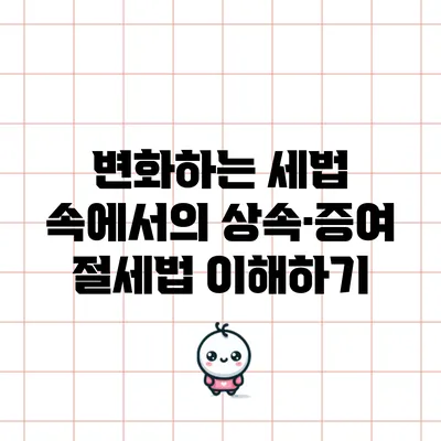 변화하는 세법 속에서의 상속·증여 절세법 이해하기