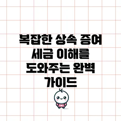 복잡한 상속 증여 세금 이해를 도와주는 완벽 가이드