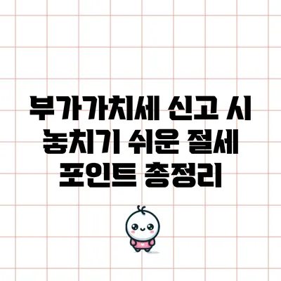 부가가치세 신고 시 놓치기 쉬운 절세 포인트 총정리