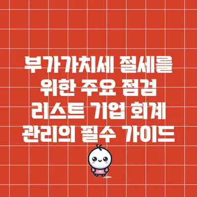 부가가치세 절세를 위한 주요 점검 리스트: 기업 회계 관리의 필수 가이드