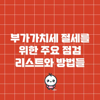 부가가치세 절세를 위한 주요 점검 리스트와 방법들