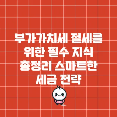 부가가치세 절세를 위한 필수 지식 총정리: 스마트한 세금 전략