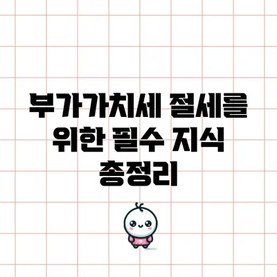 부가가치세 절세를 위한 필수 지식 총정리