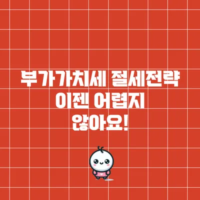 부가가치세 절세전략: 이젠 어렵지 않아요!