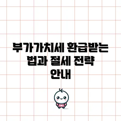 부가가치세 환급받는 법과 절세 전략 안내