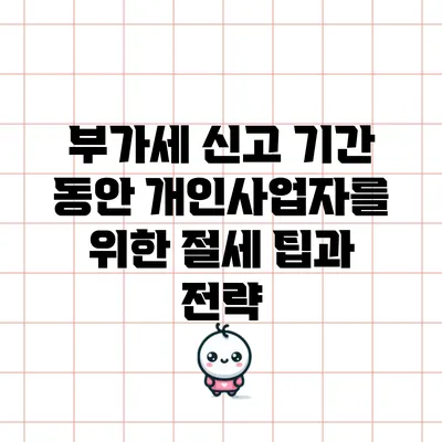 부가세 신고 기간 동안 개인사업자를 위한 절세 팁과 전략
