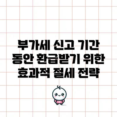 부가세 신고 기간 동안 환급받기 위한 효과적 절세 전략