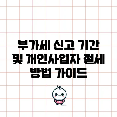 부가세 신고 기간 및 개인사업자 절세 방법 가이드