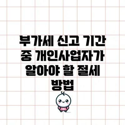 부가세 신고 기간 중 개인사업자가 알아야 할 절세 방법