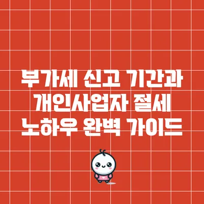 부가세 신고 기간과 개인사업자 절세 노하우 완벽 가이드