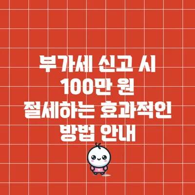 부가세 신고 시 100만 원 절세하는 효과적인 방법 안내