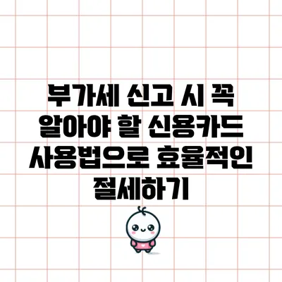 부가세 신고 시 꼭 알아야 할 신용카드 사용법으로 효율적인 절세하기