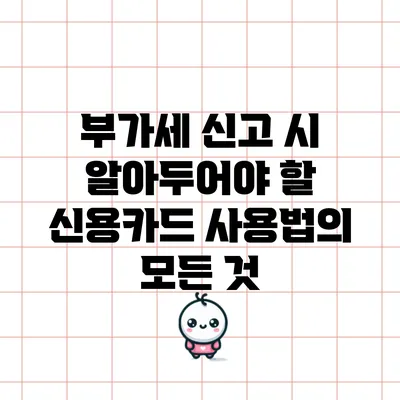 부가세 신고 시 알아두어야 할 신용카드 사용법의 모든 것