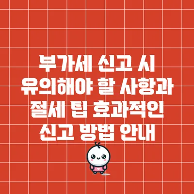 부가세 신고 시 유의해야 할 사항과 절세 팁: 효과적인 신고 방법 안내