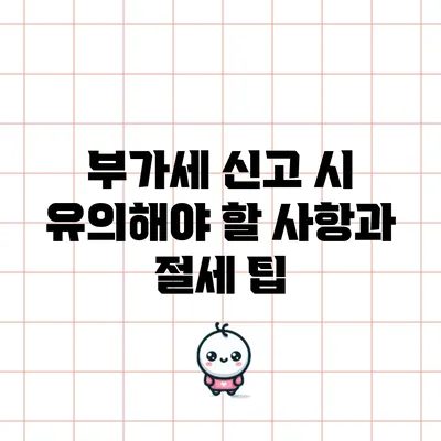부가세 신고 시 유의해야 할 사항과 절세 팁