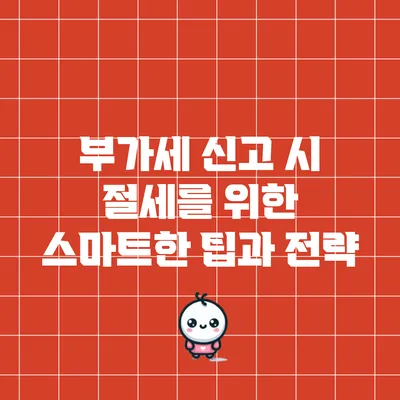 부가세 신고 시 절세를 위한 스마트한 팁과 전략