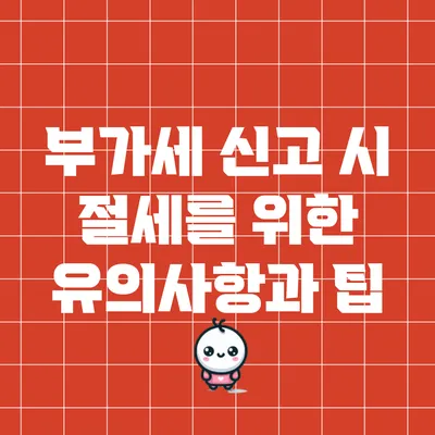부가세 신고 시 절세를 위한 유의사항과 팁