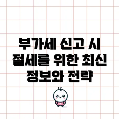 부가세 신고 시 절세를 위한 최신 정보와 전략