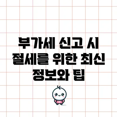 부가세 신고 시 절세를 위한 최신 정보와 팁