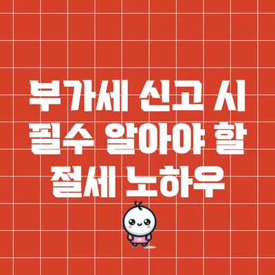 부가세 신고 시 필수 알아야 할 절세 노하우