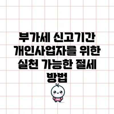 부가세 신고기간 개인사업자를 위한 실천 가능한 절세 방법