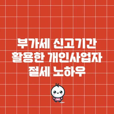부가세 신고기간 활용한 개인사업자 절세 노하우