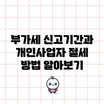 부가세 신고기간과 개인사업자 절세 방법 알아보기