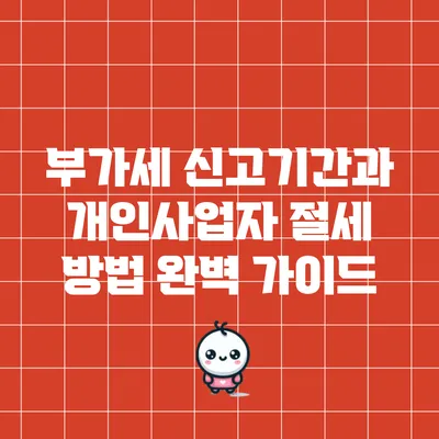 부가세 신고기간과 개인사업자 절세 방법 완벽 가이드