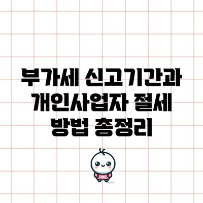 부가세 신고기간과 개인사업자 절세 방법 총정리