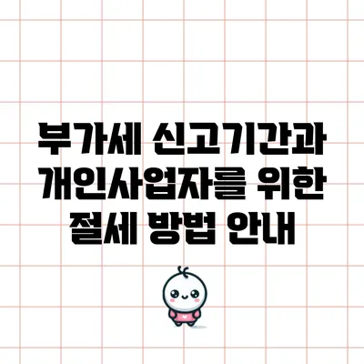 부가세 신고기간과 개인사업자를 위한 절세 방법 안내