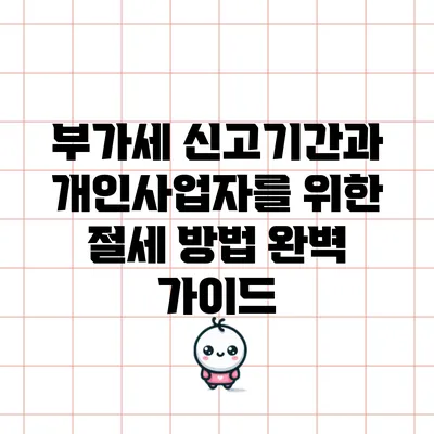 부가세 신고기간과 개인사업자를 위한 절세 방법 완벽 가이드