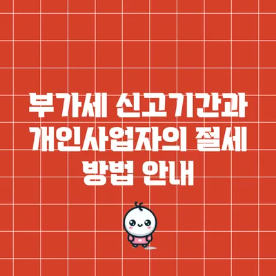 부가세 신고기간과 개인사업자의 절세 방법 안내