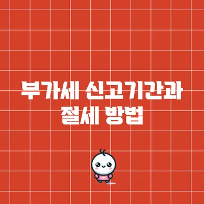 부가세 신고기간과 절세 방법