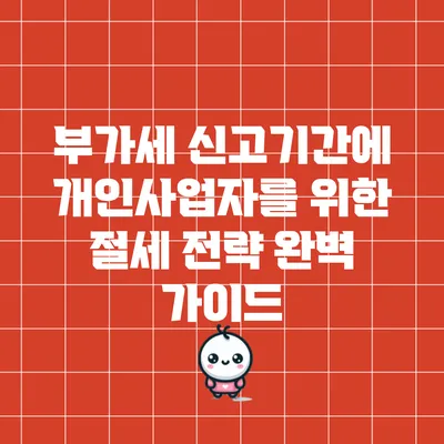 부가세 신고기간에 개인사업자를 위한 절세 전략 완벽 가이드