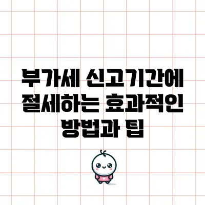 부가세 신고기간에 절세하는 효과적인 방법과 팁