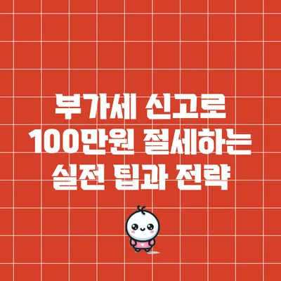 부가세 신고로 100만원 절세하는 실전 팁과 전략